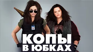 Копы в юбках/The Heat   2013 Русский трейлер