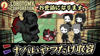 【クソ収容ロボトミ】君の心臓を食べたいpart3【Lobotomy Corporation】