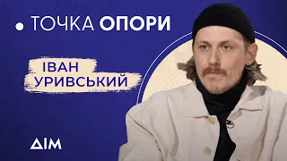 УРИВСЬКИЙ: що не так з російською, чому любить українську класику, як підбирає акторів | ТОЧКА ОПОРИ