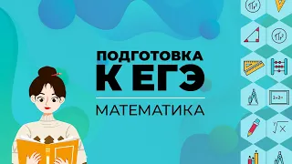 ЕГЭ. Математика. Логарифмы. Практика