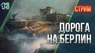 Стрим Дорога на Берлин.#7.World of Tanks.михаилиус1000