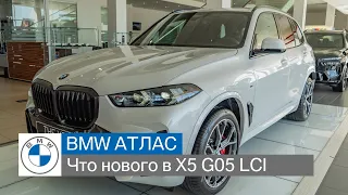 Что изменилось в ресталинге BMW X5 G05?