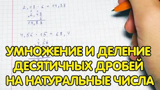 Умножение и деление десятичных дробей на натуральные числа