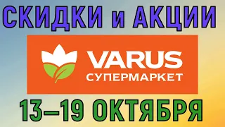 Акции Варус газета с 13 по 19 октября 2022 каталог цен на продукты недели со скидками