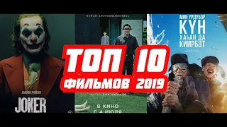 ТОП - 10 Фильмов 2019. Cахалыы обзор (NIKOLAYATE)