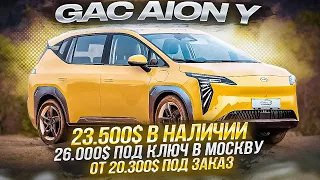 Дешевый и большой электромобиль из Китая. Купить GAC AION Y Younger БОЛЬШЕ И В РАЗЫ ДЕШЕВЛЕ ZEEKR X