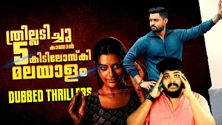 മലയാളത്തിൽ ത്രില്ലടിച്ചു കാണാൻ 5 Malayalam Dubbed Thriller Movies