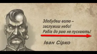 Рабів до раю не пускають  Хто автор та коли сказано?