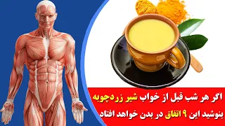 اگر هر شب شیر زردچوبه بخورید چه اتفاقات شگفت آوری در بدن شما می افتد !