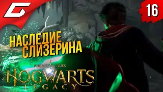 ЛОГОВО КОЛДУНЬИ ➤ Hogwarts Legacy ◉ Прохождение #16