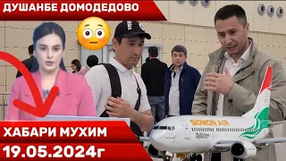 ДУШАНБЕ ДОМОДЕДОВО ХАБАРИ МУХИМ 19.05.2024г✈️✈️👈👈☝️☝️☝️☝️☝️✈️✈️🤝👍