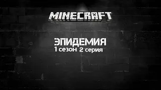 Minecraft сериал : ЭПИДЕМИЯ. 1 сезон 2 серия. (лекарство от вируса - пуля в лоб)