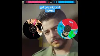 ديو روميكس زينة الداودية و ايهاب امير REMIX