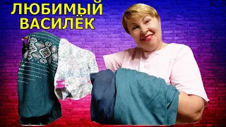 Распаковка одежды для домохозяйки с пышными формами. Любимый Василёк