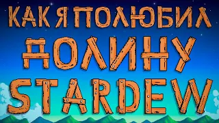 Как я полюбил Долину Stardew