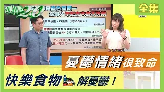 年紀愈大愈不開心？小心 憂鬱症 退休症候群 找上門！ 快樂食物解你的心情憂鬱！ 健康2.0 20200730 (完整版)