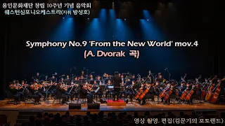 웨스턴심포니오케스트라(지휘 방성호) '시월' / Symphony No.9 'From the New World' mov.4(A. Dvorak 곡)