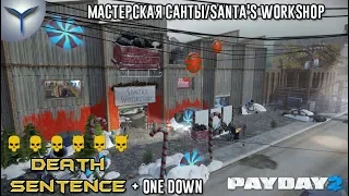 Payday 2. Как пройти мастерскую Санты/Santa's Workshop.Смертный приговор. Death Sentence.