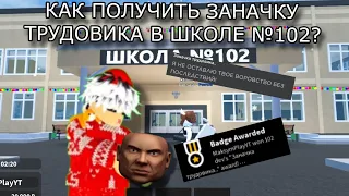 КАК ПОЛУЧИТЬ ЗАНАЧКУ ТРУДОВИКА В ШКОЛЕ №102? || Роблокс школа 102...