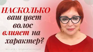 Насколько ваш цвет волос влияет на ваш характер?