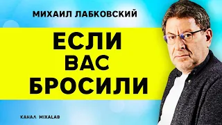 Лабковский Если вас бросили