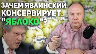 Зачем Явлинский консервирует "Яблоко"? | мнение | #ГеоргийФедоров