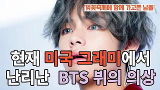 현재 미국 그래미에서 난리난  BTS 뷔의 의상 [ENG SUB]