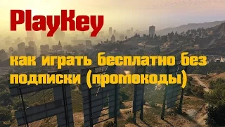 Playkey промокоды как играть бесплатно без подписки 2023