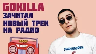 GOKILLA ЧИТАЕТ НОВЫЙ ТРЕК. УГАРАЕТ НАД ДИКТАТОРОМ НА РАДИО