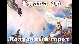 Глава 10 - Подводный город #Аудиокнига "Чудесное путешествие Нильса с дикими гусями"