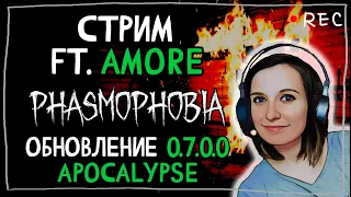 АТИР И @amore_youtube СНОВА В ДЕЛЕ ► ФАЗМОФОБИЯ | PHASMOPHOBIA ВЕРСИЯ 0.7.0.1 ВЕСЕЛЫЙ СТРИМ СТРИМЧЕСТЕР #109