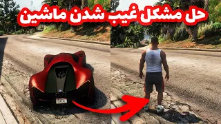 حل مشکل غیب شدن ماشین بعد از ظاهر کردن با ترینر منیو در بازی جی تی ای وی | Fix Gta V Spawn Cars