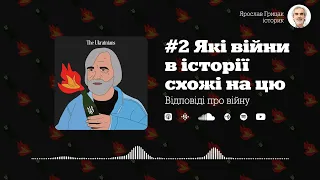 Ярослав Грицак. Відповідь про війну #2: які війни в історії схожі на цю