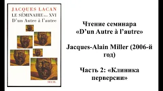 Комментарий Миллера к семинару «D’un Autre à l’autre»