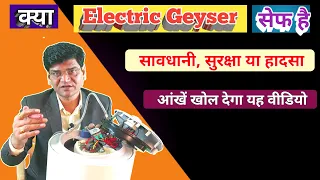 इलेक्ट्रिक गीजर जानकारी, सावधानी, और सुरक्षा | Electric Geyser Internal Working Theory|Water Heater