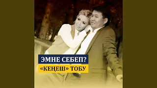 Эмне себеп?