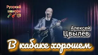 Алексей Цвылёв  песня "В кабаке хорошем"