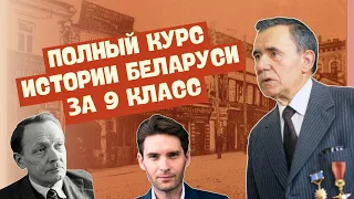 ПОЛНЫЙ КУРС ИСТОРИИ БЕЛАРУСИ ЗА 9 КЛАСС | ПОДГОТОВКА К ЦТ/ЦЭ, ЭКЗАМЕН ПОСЛЕ 9 КЛАССА