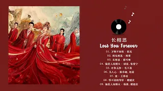 [FULL PLAYLIST] 长相思 (Lost You Forever OST) 杨紫, 张晚意, 檀健次, 邓为, 王弘毅 Yang Zi, Deng Wei, Tan Jianci