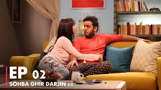 EP02 SOHBA GHIR DARJIN 2.0 صحبة غير درجين