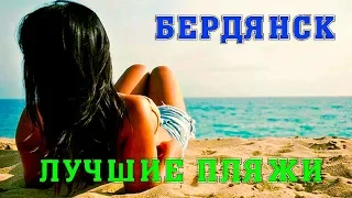 БЕРДЯНСК - Обзор всех лучших пляжей Бердянска