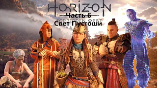 Horizon Forbidden West Прохождение Часть 6 Свет Пустоши , PS 5 , 4K, HDR.