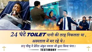 24 घंटे toilet पानी की तरह निकलता था, प्रभु यीशु ने प्रेरित अंकुर नरूला जी द्वारा किया चंगा ||