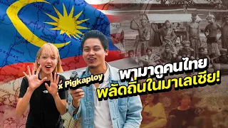 ชีวิตคนไทยโบราณในมาเลเซีย ! x PIGKAPLOY