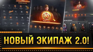 НОВЫЙ ЭКИПАЖ 2.0! СОЗДАЕМ ТАНКИ КИБОРГИ WOT * Стрим World of Tanks