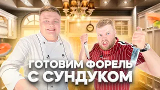 ГОТОВИМ ФОРЕЛЬ С СУНДУКОМ