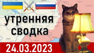 Спецоперация на Украине. 24.03.2023. Утренняя сводка.