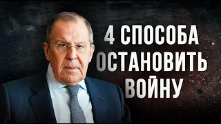 Как остановить войну с Украиной?