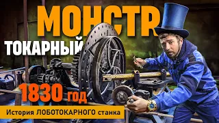 Древний ЛОБОТОКАРНЫЙ станок