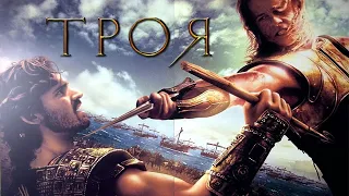 Троя HD 2004 Troy